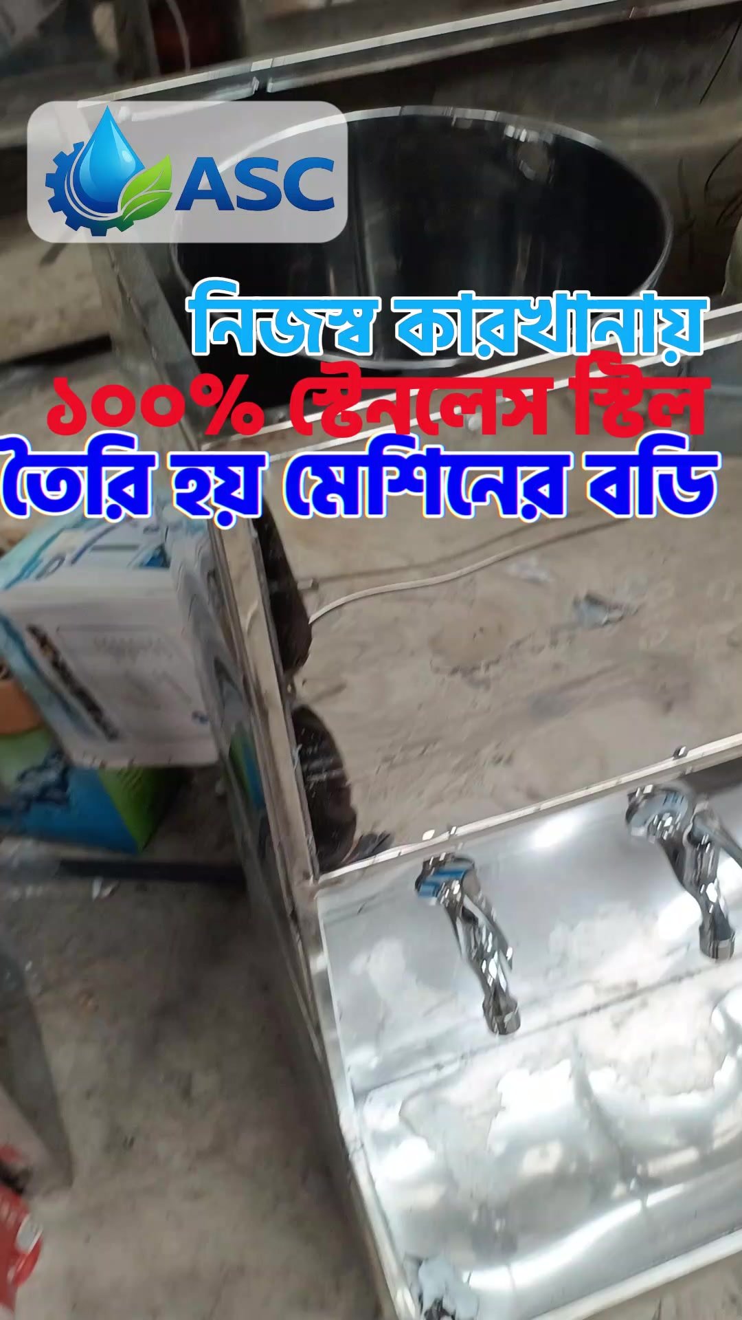 ASC Water Cooler-এর stainless-steel tank ও taps